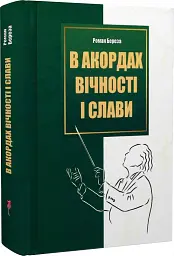 В акордах вічності і слави - мініатюра 2