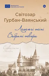 Летючі тіні. Вибрані твори