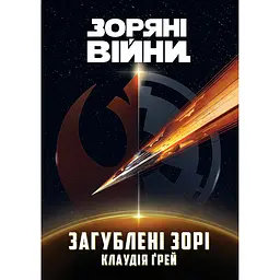 Зоряні Війни. Загублені зорі - Клаудія Ґрей (558470)