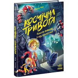 Космічна тривога. Роботи вийшли з-під контролю! Книга 2 – Патрік Фікс (562329) - мініатюра 2