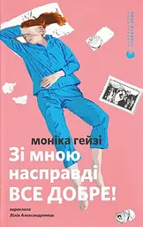 Зі мною насправді все добре! - Моніка Гейзі