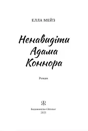 Ненавидіти Адама Коннора - Елла Мейз - миниатюра 3