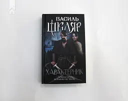 Характерник - Василь Шкляр - мініатюра 3