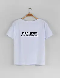 Біла жіноча футболка "Працюю..." XXXL