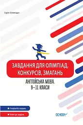 Завдання для олімпіад, конкурсів, змагань. Англійська мова. 9-11 класи