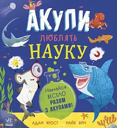Супернаука для дошкільнят. Акули люблять науку