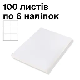 Самоклейні етикетки No Brand А-4 на 6 этикеток 105*99 мм, 100 шт