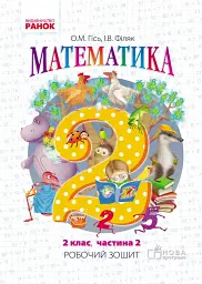 Математика. Робочий зошит для 2 класу. У 4-х частинах. Частина 2 - Ольга Гісь - мініатюра 7