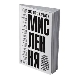 Як прокачати мислення. Збірник самарі (м`яка обкладинка) + Аудіокнижка - мініатюра 2