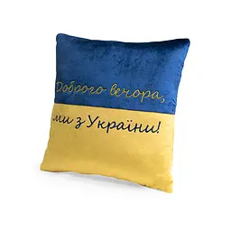 Подушка декоративна WP MERCHANDISE Доброго вечора ми з України