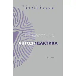 Постпсихологічна автодидактика. Том 2 - Валерій Курінський