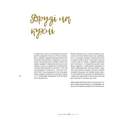 Книга Моя кухня - Даша Малахова Yakaboo Publishing (9786177544714) - мініатюра 9