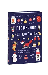 Різдвяний ріг достатку. Історії, які ховаються за традиціями коляди - мініатюра 2