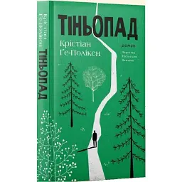 Тіньопад - Крістіан Ґе-Полікен| Видавництво Анетти Антоненко, книга українською, нова, тверда