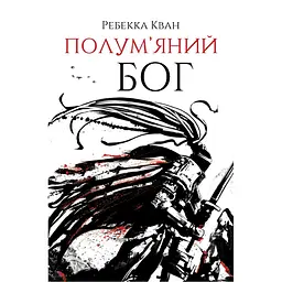 Полум'яний бог. Книга 3 - Ребекка Кван (487764)