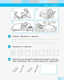 Я досліджую світ. 1 клас. Робочий зошит. Частина 1 - мініатюра 5
