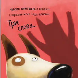 Не довіряй котам. Життєва мудрість від песика Чіпа - Дев Петті - мініатюра 5
