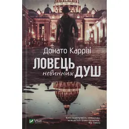 Ловець невинних душ - Донато Каррізі