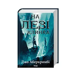 Книга На лезі клинка - Джо Аберкромбі КСД (9786171501799) - мініатюра 1