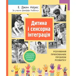 Дитина і сенсорна інтеграція - Енн Джин Айрес