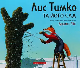 Лис Тимко та його сад