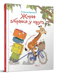Книга Завтра до школи А5, Жираф зібрався у круїз (українською)