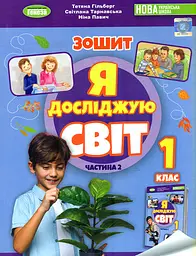 Я досліджую світ. 1 клас. Робочий зошит з інтегрованого курсу. Частина 2