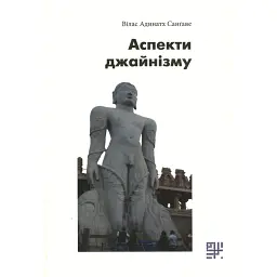 Аспекти джайнізму - Вілас Адинатх Санґаве