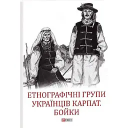 Етнографічні групи українців Карпат. Бойки - Степан Павлюк - мініатюра 1