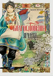 Благословенна земля. Том 1