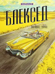 Блексед. Амарилло та інші історії. Книга 3