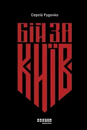 Бій за Київ