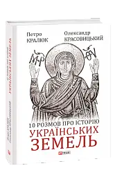 10 розмов про історію українських земель
