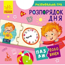 Пазли-половинки "Розпорядок дня" Кенгуру КН1214002У Різнокольоровий (9789667495756)