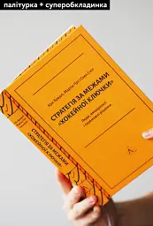 Стратегія за межами «хокейної ключки». Люди, ймовірності і переможні рішення - Свен Сміт - мініатюра 4