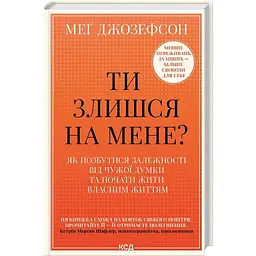 Ти злишся на мене? Як позбутися залежності від чужої думки та почати жити власним життям - Меґ Джозефсон - мініатюра 2