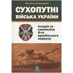 Сухопутні війська України: Історія та символіка 8-го армійського корпусу - Михайло Слободянюк Астролябія (9789668657511)