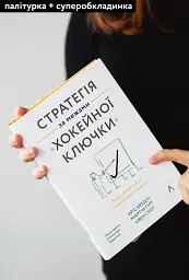 Стратегія за межами «хокейної ключки». Люди, ймовірності і переможні рішення - мініатюра 3