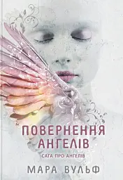 Сага про ангелів. Повернення ангелів