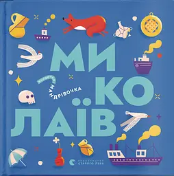 Книжечка-мандрівочка. Миколаїв - Марта Лешак