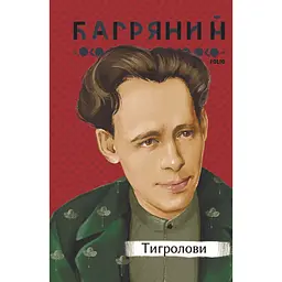 Тигролови - Іван Багряний