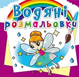 Книга Водяні розмальовки. Феї та Ельфи 2087 (9789669362087) shop (9789669362087)