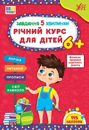 Завдання-5-хвилинки. Річний курс для дітей - Світлана Сіліч - мініатюра 2