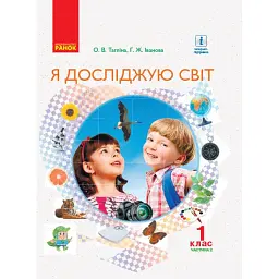 Я досліджую світ. 1 клас. Підручник інтегрованого курсу. Частина 2 - Галина Іванова