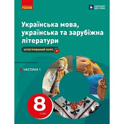 Українська мова, українська та зарубіжна літератури. 8 клас. Інтегрований курс. Підручник. Частина 1 - Ірина Старагіна