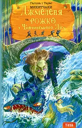 Джмеленя та Рожко з Чивчинського лісу. Книжка 3