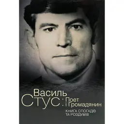 Василь Стус. Поет і громадянин. Книга спогадів та роздумів - Василь Овсієнко - мініатюра 1