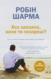 Хто заплаче, коли ти помреш?