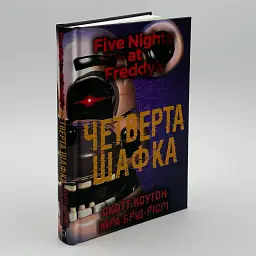 П’ять ночей із Фредді: Четверта шафка - Скотт Коутон | BookChef, книга українською, нова, тверда