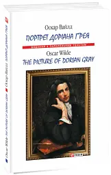 Портрет Доріана Ґрея / The Picture of Dorian Gray - Оскар Вайлд - мініатюра 3